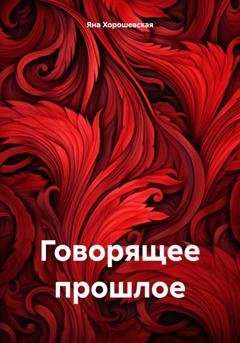 Обложка книги «Говорящее прошлое» — Яна Хорошевская