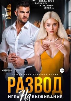 Обложка книги «Мы разводимся, но (Развод. Игра на выживание)» — Лина Коваль