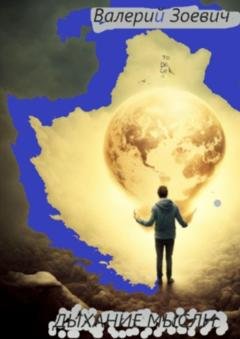 Обложка книги «Дыхание мысли» — Валерий Зоевич