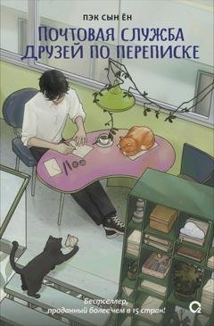 Обложка книги «Почтовая служба друзей по переписке» — Сын Ён Пэк