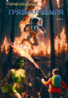 Обложка книги «Грязная Земля. Том 3» — Юрий Викторович Окольнов