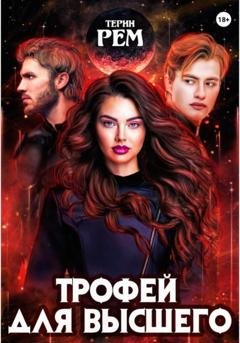 Обложка книги «Трофей для высшего» — Терин Рем