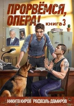 Обложка книги «Прорвёмся, опера! Книга 3» — Рафаэль Дамиров