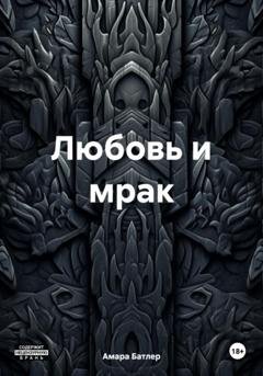 Обложка книги «Любовь и мрак» — Амара Батлер