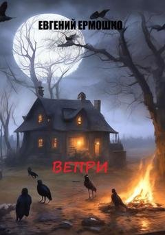 Обложка книги «Вепри» — Евгений Ермошко