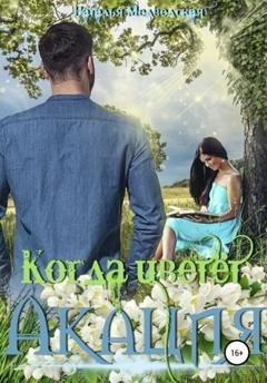 Обложка книги «Когда цветёт акация» — Наталья Брониславовна Медведская
