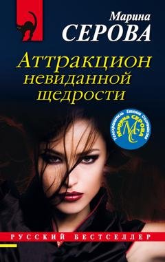 Обложка книги «Аттракцион невиданной щедрости» — Марина Серова