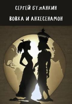 Обложка книги «Вовка и Анхесенамон» — Сергей Васильевич Буланкин