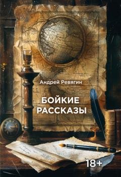 Обложка книги «Бойкие рассказы» — Андрей Ревягин