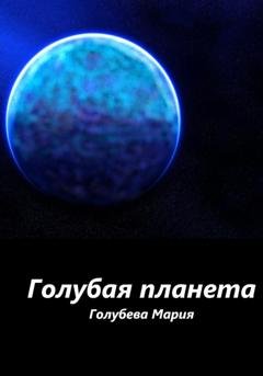 Обложка книги «Голубая планета» — Мария Сергеевна Голубева