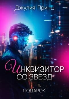 Обложка книги «Инквизитор со звезд. Подарок» — Джулия Принц