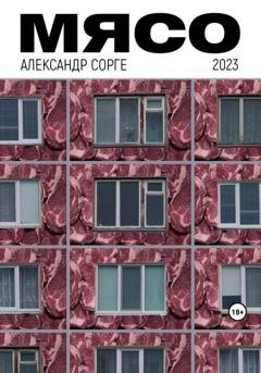 Обложка книги «Мясо» — Александр Сорге
