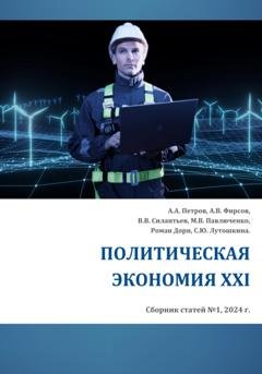 Обложка книги «Политическая экономия XXI» — А.В. Фирсов