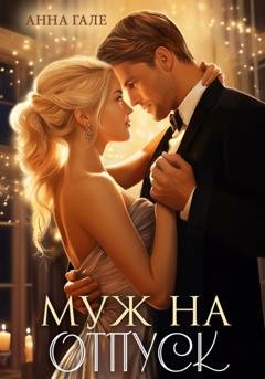 Обложка книги «Муж на отпуск» — Анна Гале