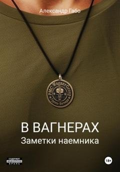 Обложка книги «В Вагнерах. Заметки наемника» — Александр Габо