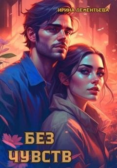 Обложка книги «Без чувств» — Ирина Дементьева