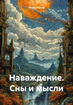 Обложка книги «Наваждение. Сны и мысли» — Федор Юрьев