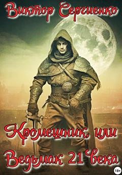 Обложка книги «Кромешник, или Ведьмак XXI века» — Виктор Николаевич Сергиенко