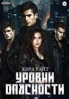 Обложка книги «Уровни опасности» — Кира Уайт