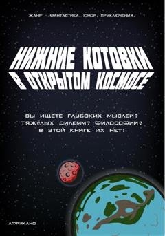 Обложка книги «Нижние Котовки в Открытом Космосе» — Даниил Африкано