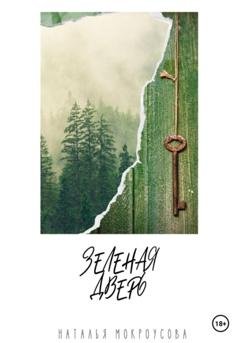 Обложка книги «Зелёная дверь» — Наталья Мокроусова