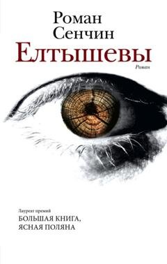 Обложка книги «Елтышевы» — Роман Сенчин