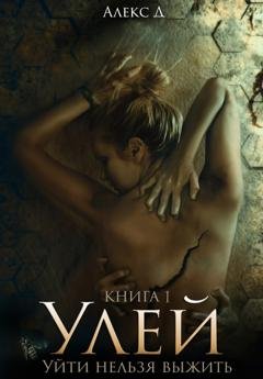 Обложка книги «Улей» — Алекс Д