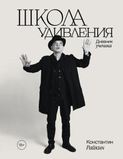 Обложка книги «Школа удивления. Дневник ученика» — Константин Райкин