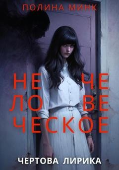 Обложка книги «Нечеловеческое. Чертова лирика» — Полина Минк