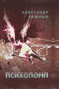 Обложка книги «Психопомп» — Александр Нежный