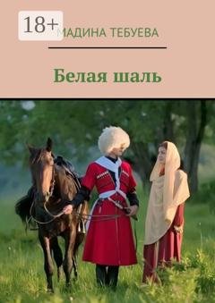 Обложка книги «Белая шаль» — Мадина Тебуева