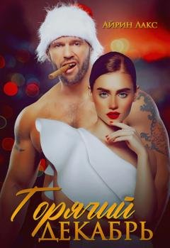 Обложка книги «Горячий Декабрь» — Айрин Лакс