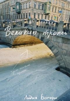 Обложка книги «Великий тролль» — Лидия Батори