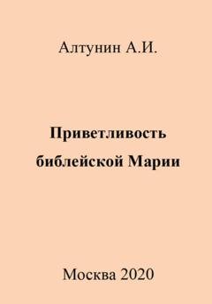 Обложка книги «Приветливость библейской Марии» — Александр Иванович Алтунин