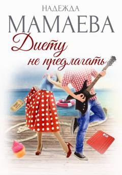 Обложка книги «Диету не предлагать» — Надежда Мамаева