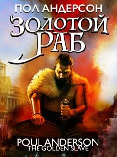Обложка книги «Золотой раб» — Пол Андерсон