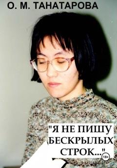 Обложка книги «Я не пишу бескрылых строк…» — Орынганым Мустажафовна Танатарова