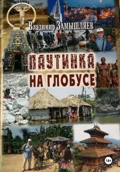 Обложка книги «Паутинка на глобусе» — Владимир Замышляев