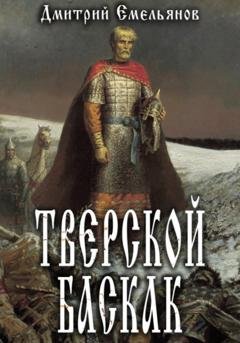 Обложка книги «Тверской Баскак» — Дмитрий Анатольевич Емельянов