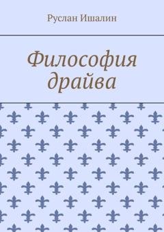 Обложка книги «Философия драйва» — Руслан Ишалин