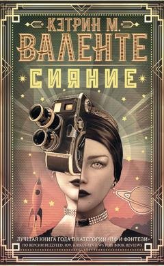 Обложка книги «Сияние» — Кэтрин М. Валенте