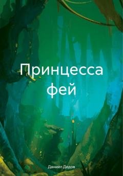 Обложка книги «Принцесса фей» — Даниил Сергеевич Дедов