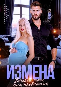 Обложка книги «Измена. Второй шанс для предателя» — Анна Раф