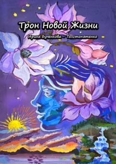 Обложка книги «Трон Новой Жизни» — Ирина Григорьевна Бученкова-Толстопятенко