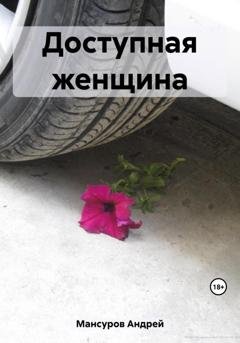 Обложка книги «Доступная женщина» — Андрей Арсланович Мансуров