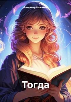 Обложка книги «Тогда» — Владимир Александрович Сединкин
