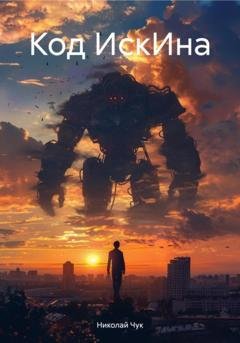 Обложка книги «Код ИскИна» — Николай Чук