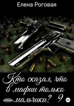 Обложка книги «Кто сказал, что в мафии только мальчики? 9» — Елена Роговая