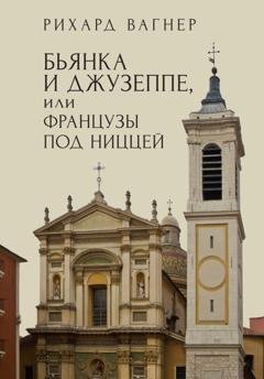Обложка книги «Бьянка и Джузеппе, или Французы под Ниццей» — Рихард Вагнер