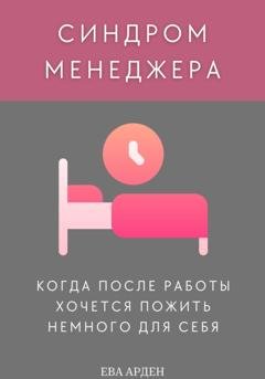 Обложка книги «Синдром менеджера: когда после работы хочется пожить немного для себя» — Ева Арден